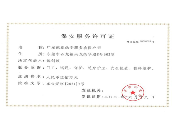 保安服务许可证